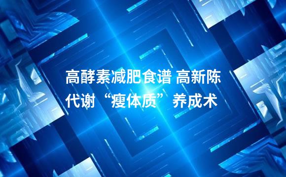 高酵素减肥食谱 高新陈代谢“瘦体质”养成术